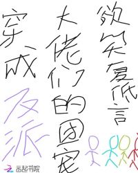 穿成反派大佬们的团宠封面