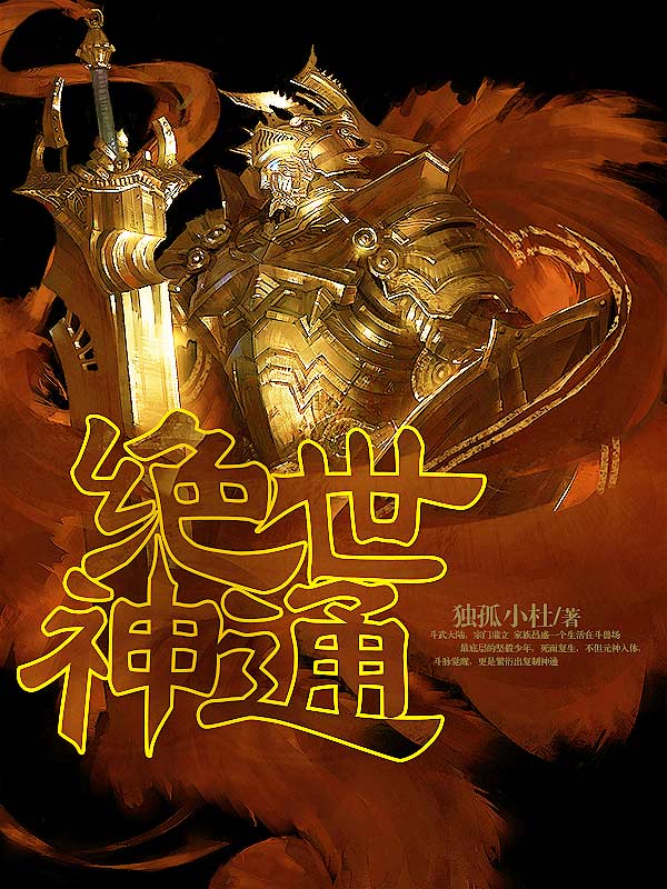 绝世神通封面