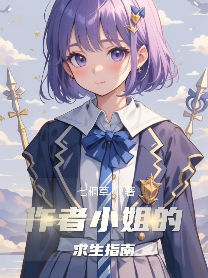 作者小姐的求生指南封面