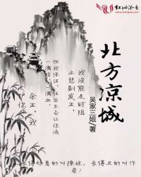 北方凉城封面