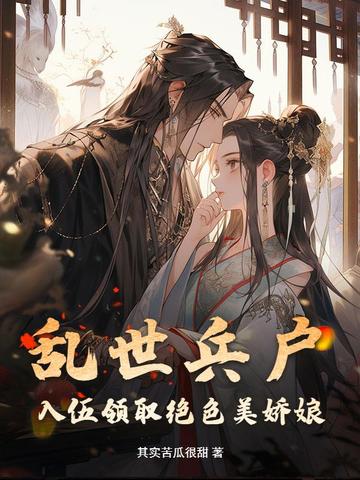 乱世兵户，入伍领取绝色美娇娘封面