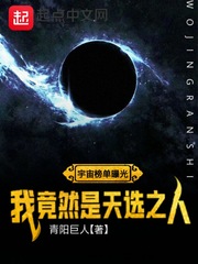 宇宙榜单曝光：我竟然是天选之人封面