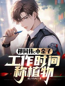 祁同伟:小金子,工作时间称植物封面