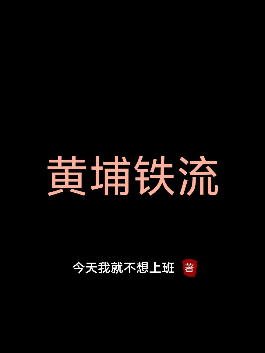 黄埔铁流封面