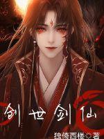 创世剑仙封面