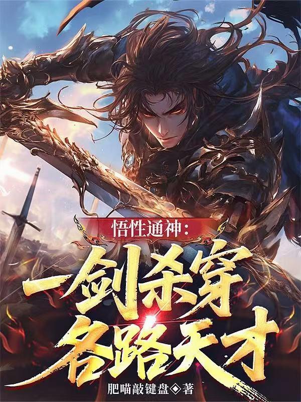 悟性通神：一剑杀穿各路天才封面