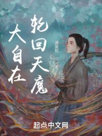 大自在轮回天魔封面