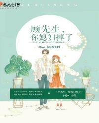 顾先生你媳妇掉了封面