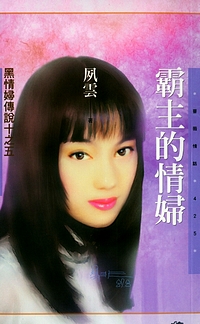 霸主的情妇封面
