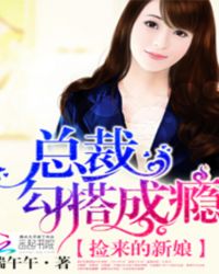 捡来的新娘:总裁勾搭成瘾封面