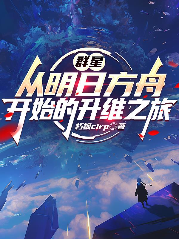 群星：从明日方舟开始的升维之旅封面