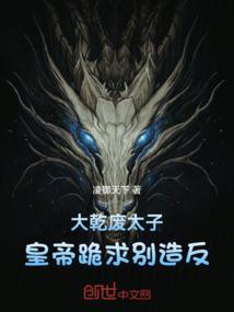 大乾废太子，皇帝跪求别造反封面