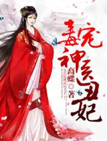 毒宠神医丑妃封面