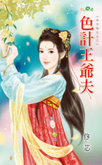 色计王爷夫封面