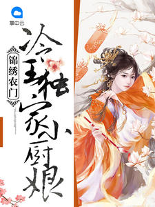 冷王独家小厨娘封面