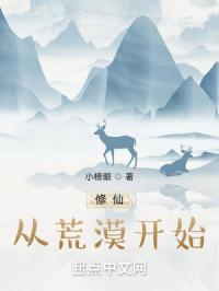 修仙从荒漠开始封面