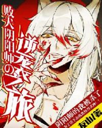 败犬阴阳师的逆袭之旅封面