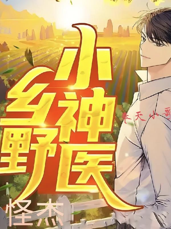 乡野怪杰小神医封面
