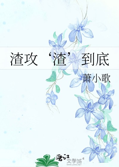 渣攻‘渣’到底封面