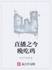 直播之今晚吃鸡封面