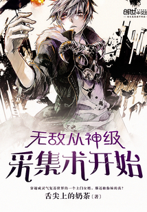 无敌从神级采集术开始封面