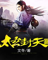 太玄封天印封面