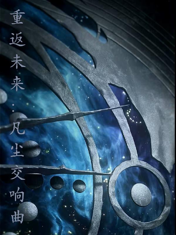 重返未来：凡尘交响曲封面