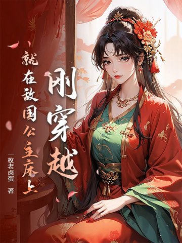 刚穿越，就在敌国公主床上封面