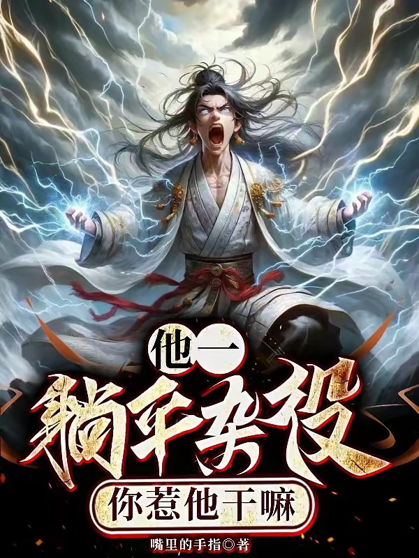 让你修仙，没让你成为宗门钉子户封面