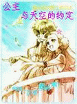 公主与天空的约定封面