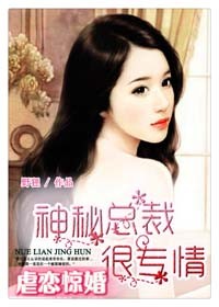 虐恋惊婚，神秘总裁很专情封面