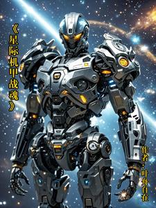 星际机甲战魂封面