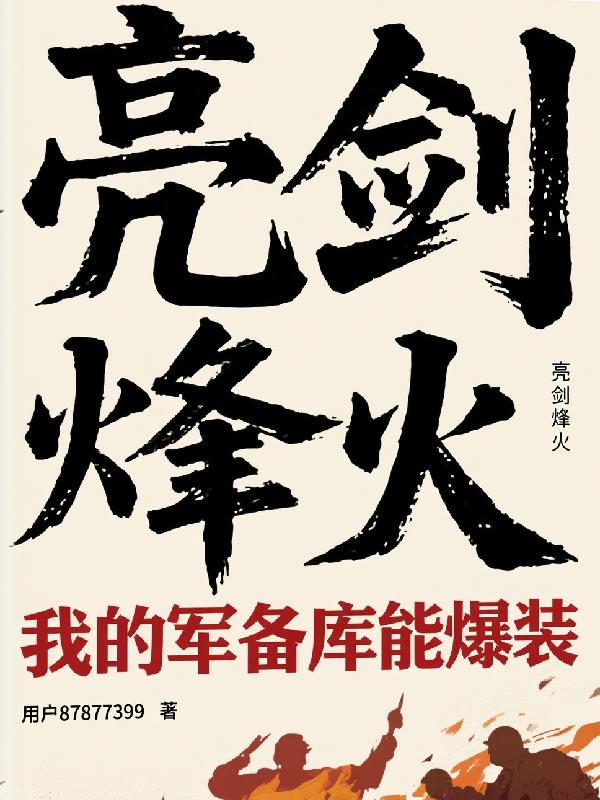 烽火锻山河封面