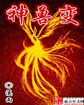 神兽变封面