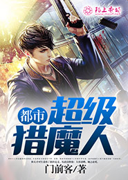 都市超级猎魔人封面