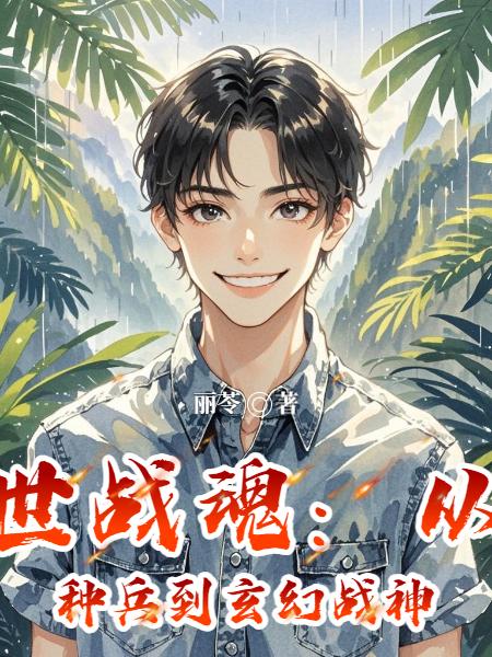 异世战魂：从特种兵到玄幻战神封面