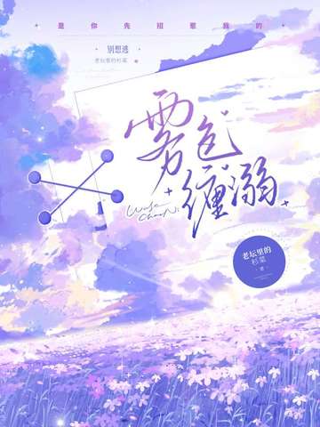 雾色缠溺封面