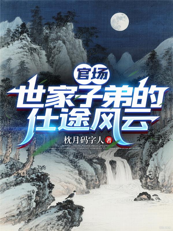 官场:世家子弟的仕途风云封面