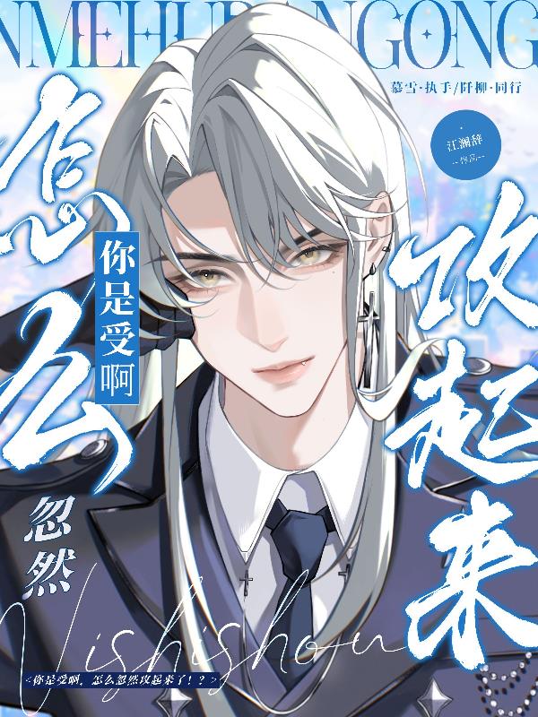 你是受啊，怎么忽然攻起来了！？封面