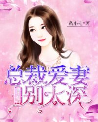 重生豪门：总裁爱妻别太深封面