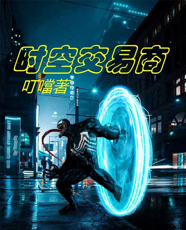 时空交易商封面