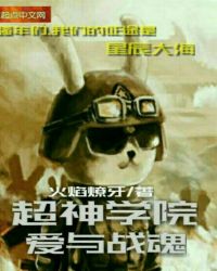 超神学院爱与战魂封面