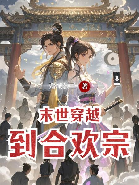 末世穿越到合欢宗封面