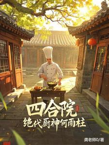 四合院：我把易中海踹进炼钢炉封面