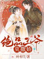 绝品王爷莫撒娇封面