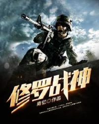 修罗战神封面