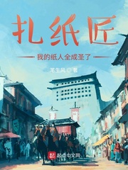 扎纸匠:我的纸人全成圣了封面