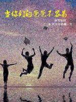 当你们的爸爸不容易封面