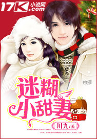 迷糊小甜妻封面