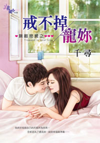 戒不掉宠你封面